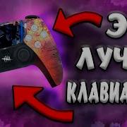 Играем В Дбд Играем На Геймпаде