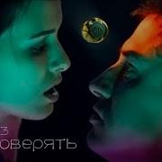 Мажор 3 Игорь И Катя Финал Не Доверять Павел Прилучный И Любовь Аксенова