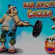 Как Достать Соседа Кул Геймс
