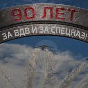 За Вдв И За Спецназ Официальный Клип К 90 Лет Вдв 2020