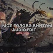 Моя Голова Винтом Edit Audio