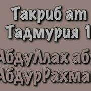 Такриб Тадмурия