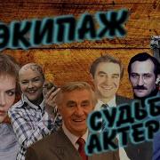 Экипаж Советский Актеры