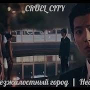 Cruel City Безжалостный Город Небо