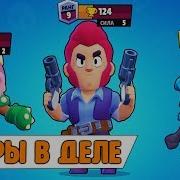 Brawl Stars Ютуперы В Деле Играю С Подписчиками