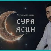 Мухамаджон Кори Мр3 Скачати