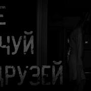 Не Ночуй У Друзей