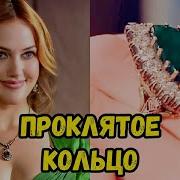 Проклятия Кольцо Хюррем Султан