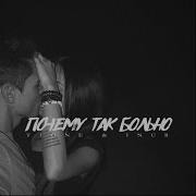Почему Так Больно 1 Час