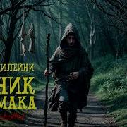 Ученик Ведьмака