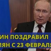 Путин Поздравляет Олега С 23 Февраля