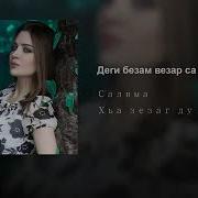 Деги Безам Везар Саа Иман Тимербулатова 2018