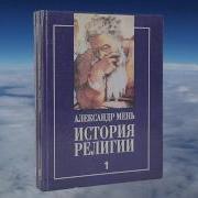 Истоки Религии Александр Мень