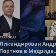 Бюн Ликвидирован Андрей Портнов