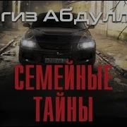 Чингиз Абдуллаев Семейные Тайны