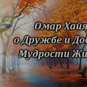 Омар Хайям О Дружбе И Доброте Мудрости Жизни