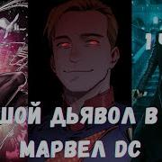 Большой Дьявол В Мире Марвел Dc 1 Часть Альтернативный Сюжет