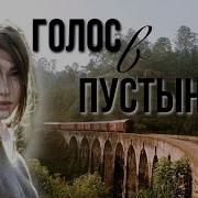 Голос В Пустыне Христианский Рассказ