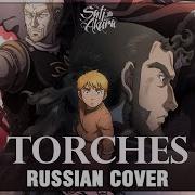 Vinland Saga Ed 1 Full Rus Torches Cover By Sati Akura