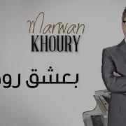 Baashak Rouhik بعشق روحك Marwan Khoury And Aline Lahoud