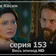 Ko Sem Sultan Косем Султан 153 Qism Uzbek Tilida Turk Serial 2 Fasl