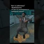 Вербовщик Танцует Чечётку На Булках 10Часов
