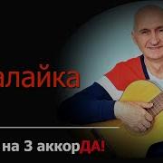 Операция Ы На Балалайке С Баяном Не Урок 3 Уроки Игры На Балалайке