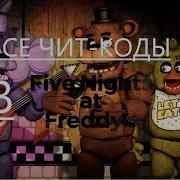 Чит Коды В Fnaf 1 2