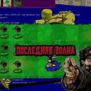 Растения Против Зомби Rytp Pvz Пуп Игра Plants Vs Zombies