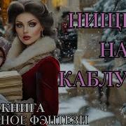 Нищенка На Каблуках Попаданка