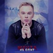 Andre Tay Андрей Тай Мечта Не Спит Этой Песне Нет Равных