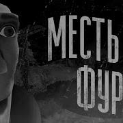 Месть Фурри