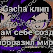 Я Сам Себе Создал Вообразил Миры Райм