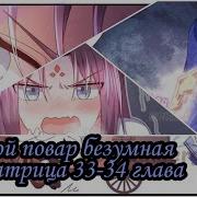 Святой Повар Сумасшедшая Императрица 34