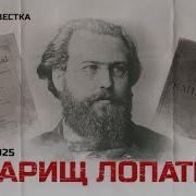 Реми Майснер Товарищ Лопатин