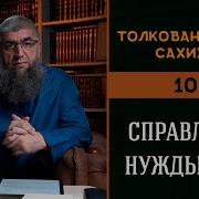 Толкование Двух Сахихов 105