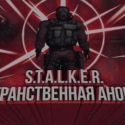 Сталкер Пространственная Аномалия Застава Левша И Нож Убийцы