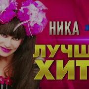 Ника Хит Нон Стоп