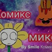 Комикс Микс Undertale 23 Rusdub By Smile Комиксы