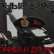 Черные Береты И Yopt От Войны И До Войны