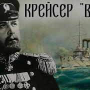 Варяг Крейсер