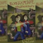 Аудиосказка Повторение Пройденного Слушать Онлайн Бесплатно