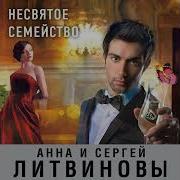 Несвятое Семейство