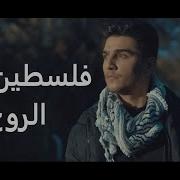 Mohammed Assaf Falasteen Enty El Rouh