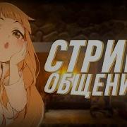 Странные Отношения Фф