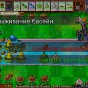 Plants Vs Zombies Выживание Бассейн День