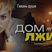 Гавань Души Интуиция Не Подвела Эльзу Аудиорассказ