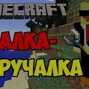 Палка Выручалка В Minecraft Обзор Модов