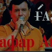 Зафар Аюби Газал