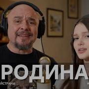 Родина Песня Моя